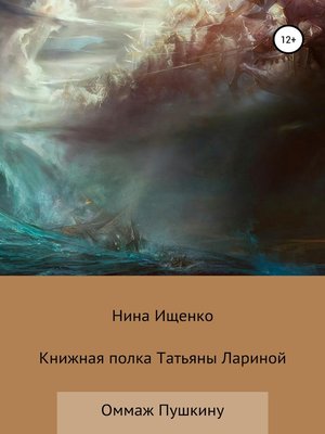 cover image of Книжная полка Татьяны Лариной